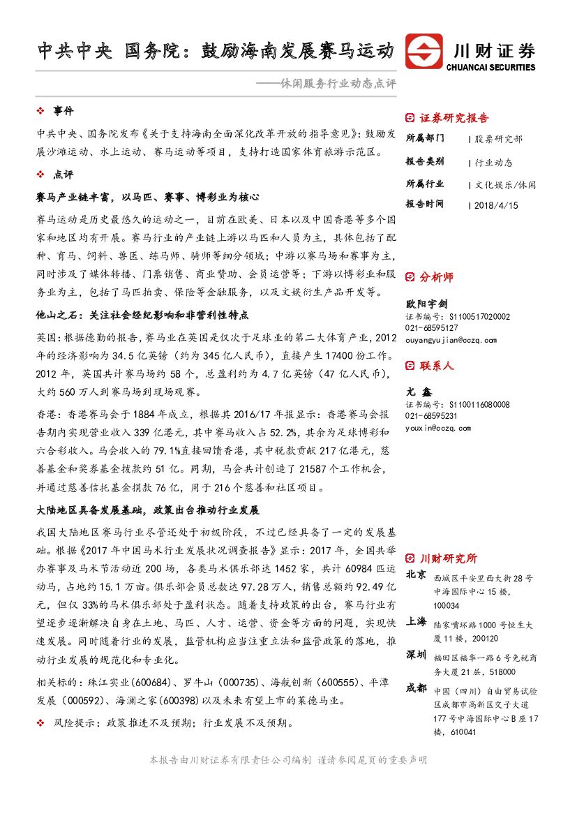 川财证券：休闲服务行业动态点评：中共中央 国务院：鼓励海南发展赛马运动