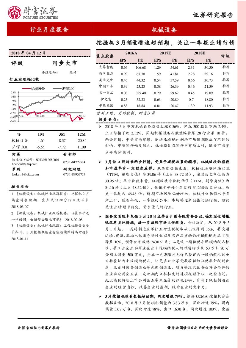 财富证券：机械设备行业月度报告：挖掘机3月销量增速超预期，关注一季报业绩行情