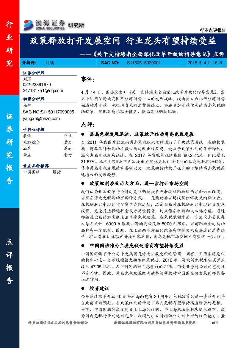 渤海证券：《关于支持海南全面深化改革开放的指导意见》点评：政策释放打开发展空间 行业龙头有望持续受益