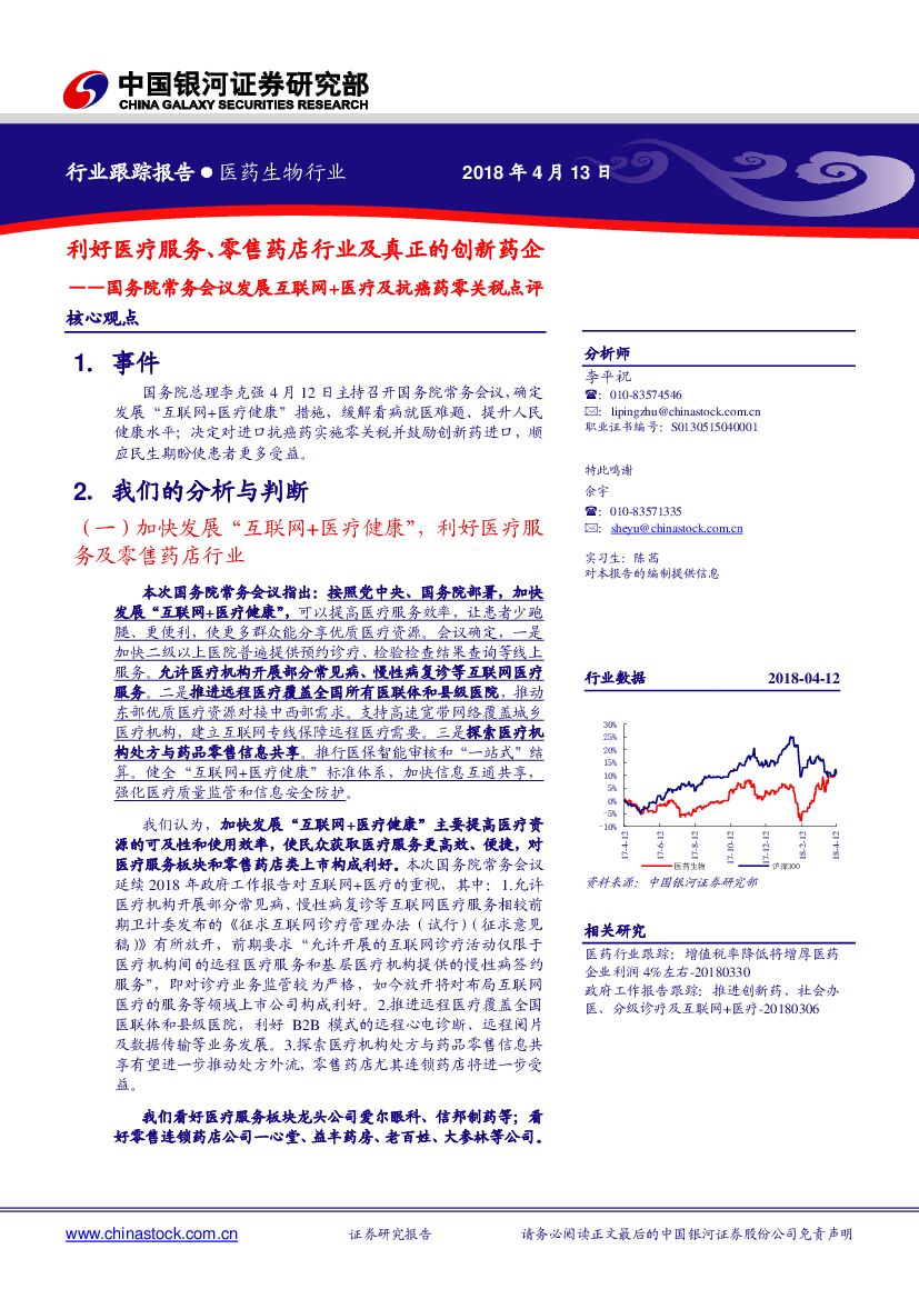 中国银河：医药生物行业跟踪报告：国务院常务会议发展互联网+医疗及抗癌药零关税点评：利好医疗服务、零售药店行业及真正的创新药企