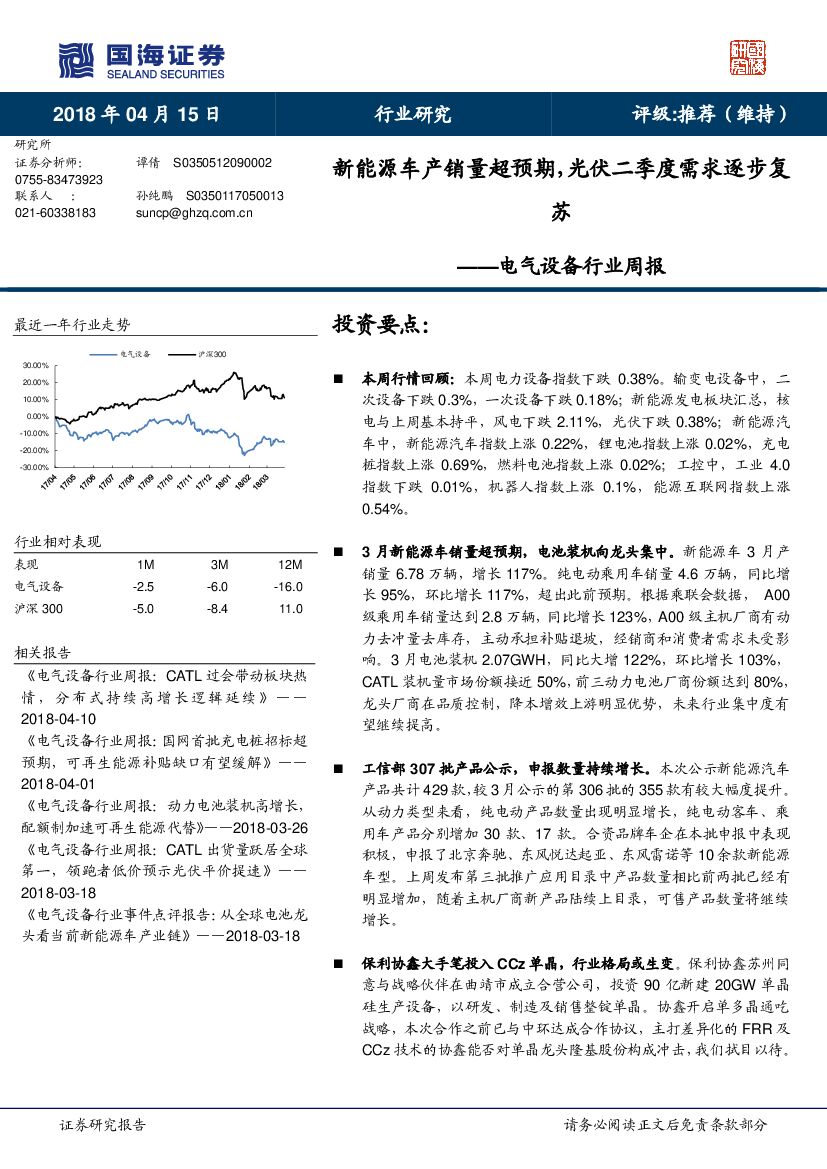 国海证券：电气设备行业周报：新能源车产销量超预期，光伏二季度需求逐步复苏