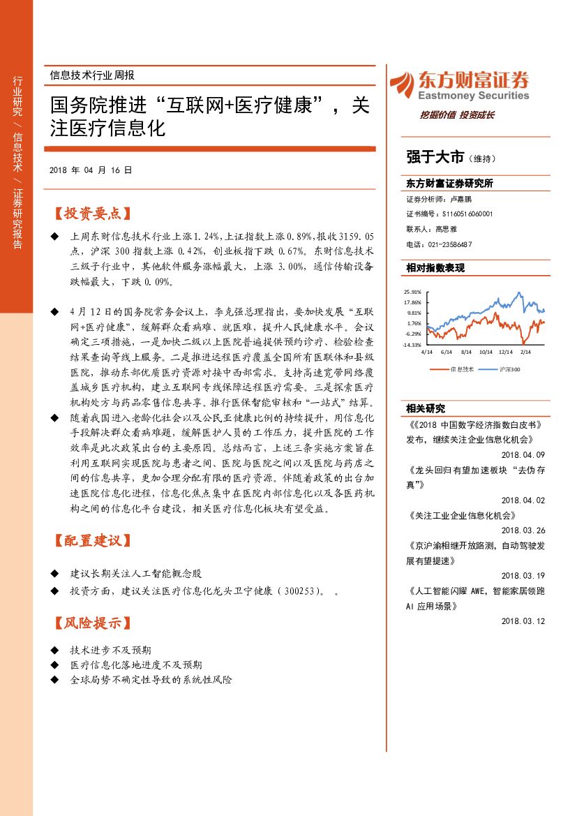 东方财富证券：信息技术行业周报：国务院推进“互联网+医疗健康”，关注医疗信息化