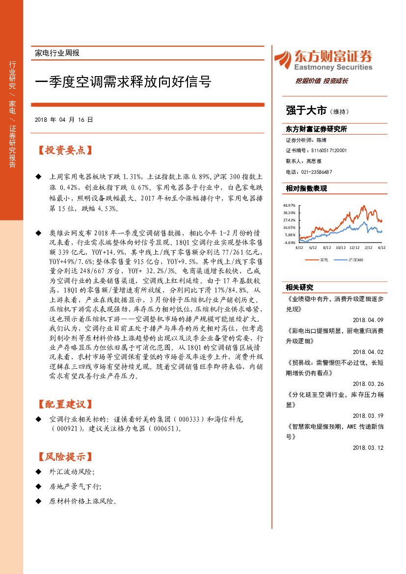 东方财富证券：家电行业周报：一季度空调需求释放向好信号