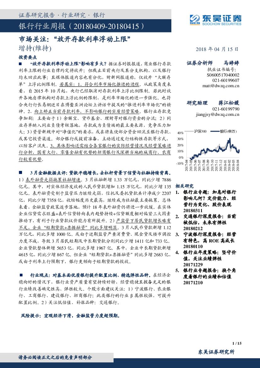 东吴证券：银行行业周报：市场关注：“放开存款利率浮动上限”