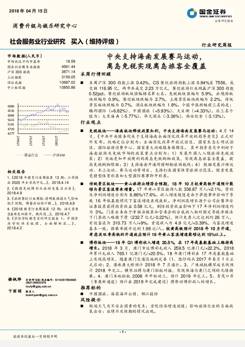 国金证券：社会服务业行业研究周报：中央支持海南发展赛马运动，离岛免税实现离岛旅客全覆盖