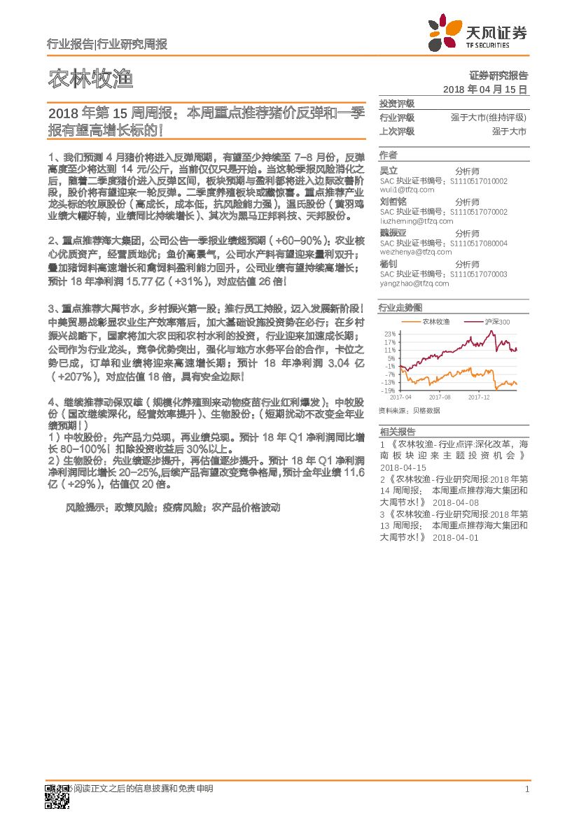 天风证券：农林牧渔2018年第15周周报：本周重点推荐猪价反弹和一季报有望高增长标的！