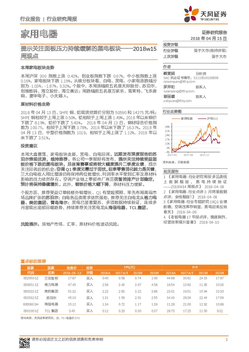 天风证券：家用电器周观点：提示关注面板压力持续缓解的黑电板块