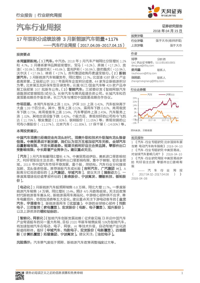 天风证券：汽车行业周报：17年双积分成绩放榜 3月新能源汽车销量+117%