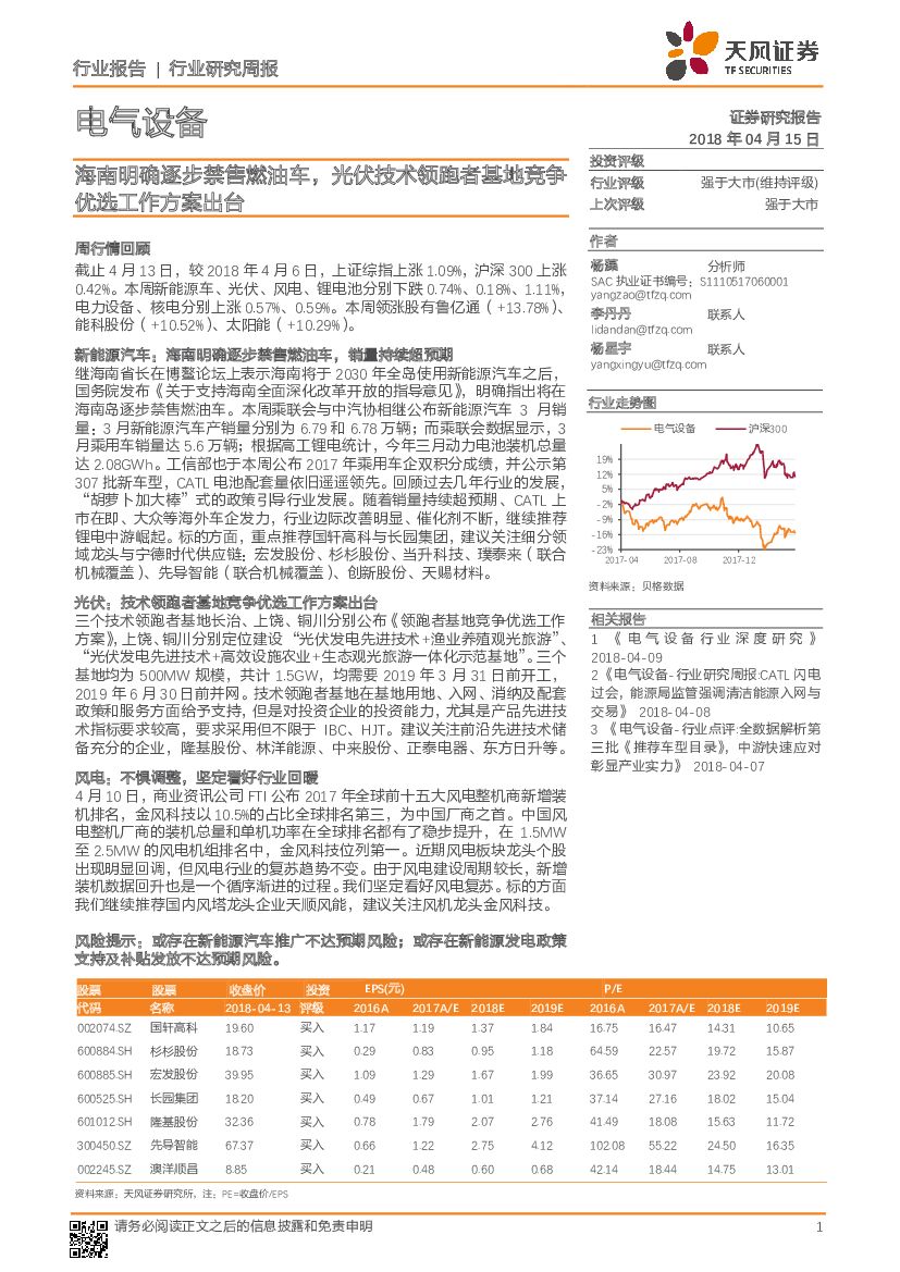 天风证券：电气设备行业研究周报：海南明确逐步禁售燃油车，光伏技术领跑者基地竞争优选工作方案出台