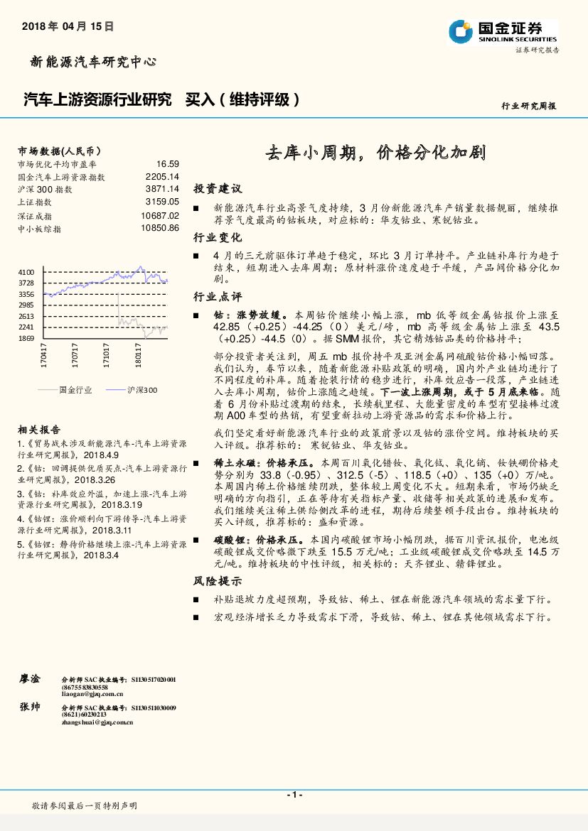 国金证券：汽车上游资源行业研究周报：去库小周期，价格分化加剧