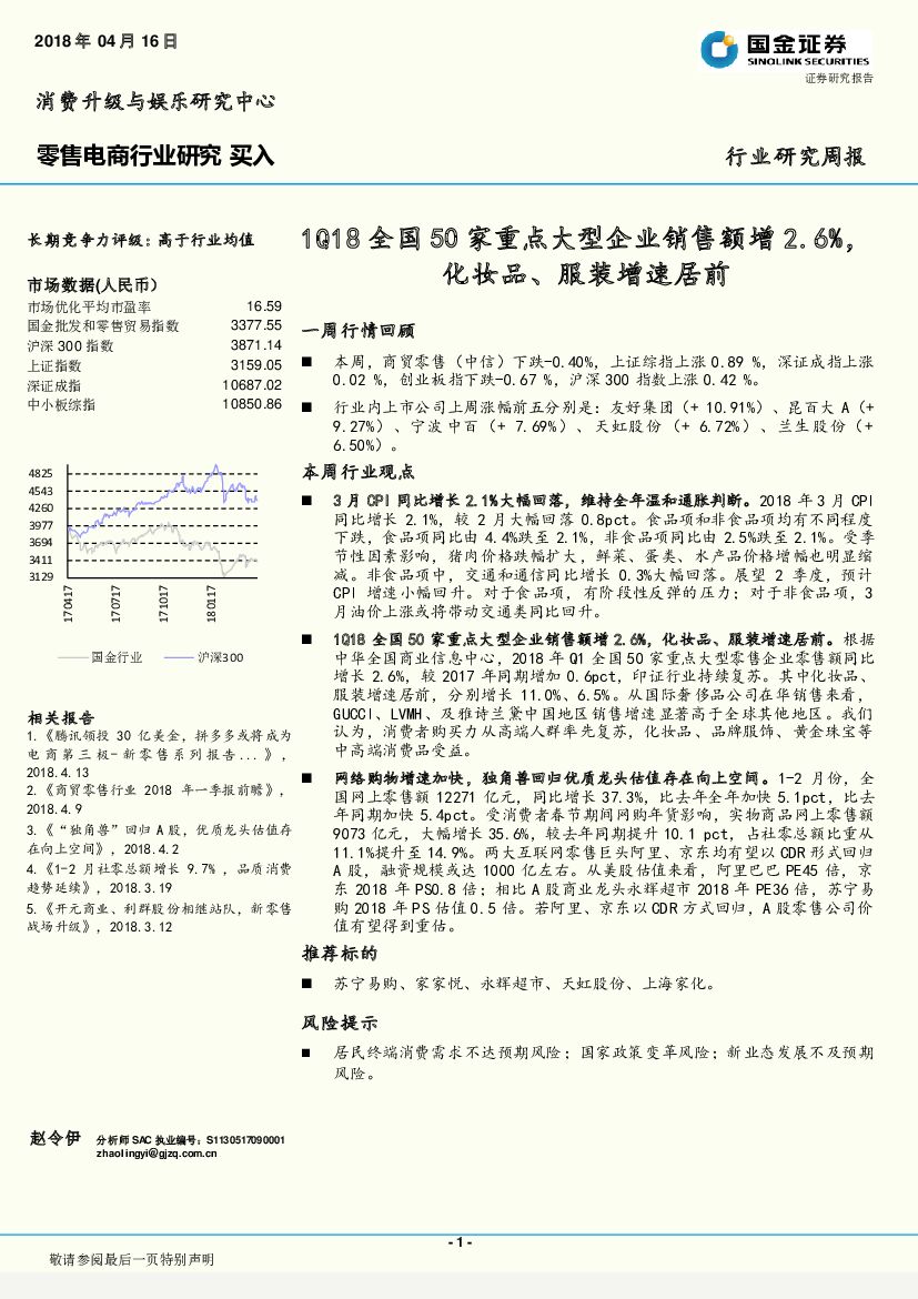 国金证券：零售电商行业研究周报：1Q18全国50家重点大型企业销售额增2.6%，化妆品、服装增速居前