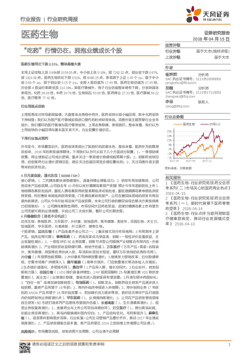 天风证券：医药生物行业周报：“吃药”行情仍在，拥抱业绩成长个股