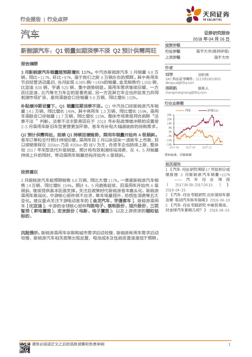 天风证券：汽车：新能源汽车：Q1销量如期淡季不淡 Q2预计供需两旺