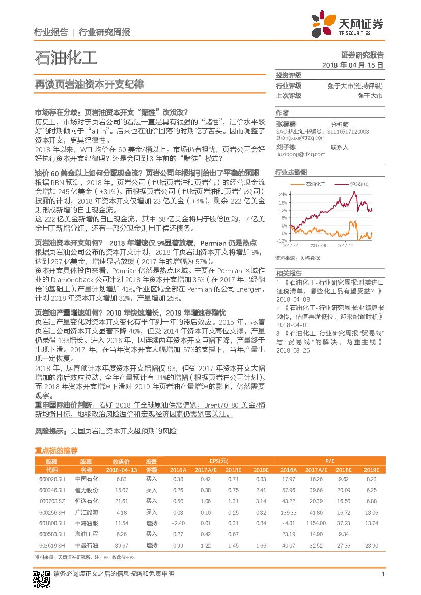 天风证券：石油化工行业研究周报：再谈页岩油资本开支纪律