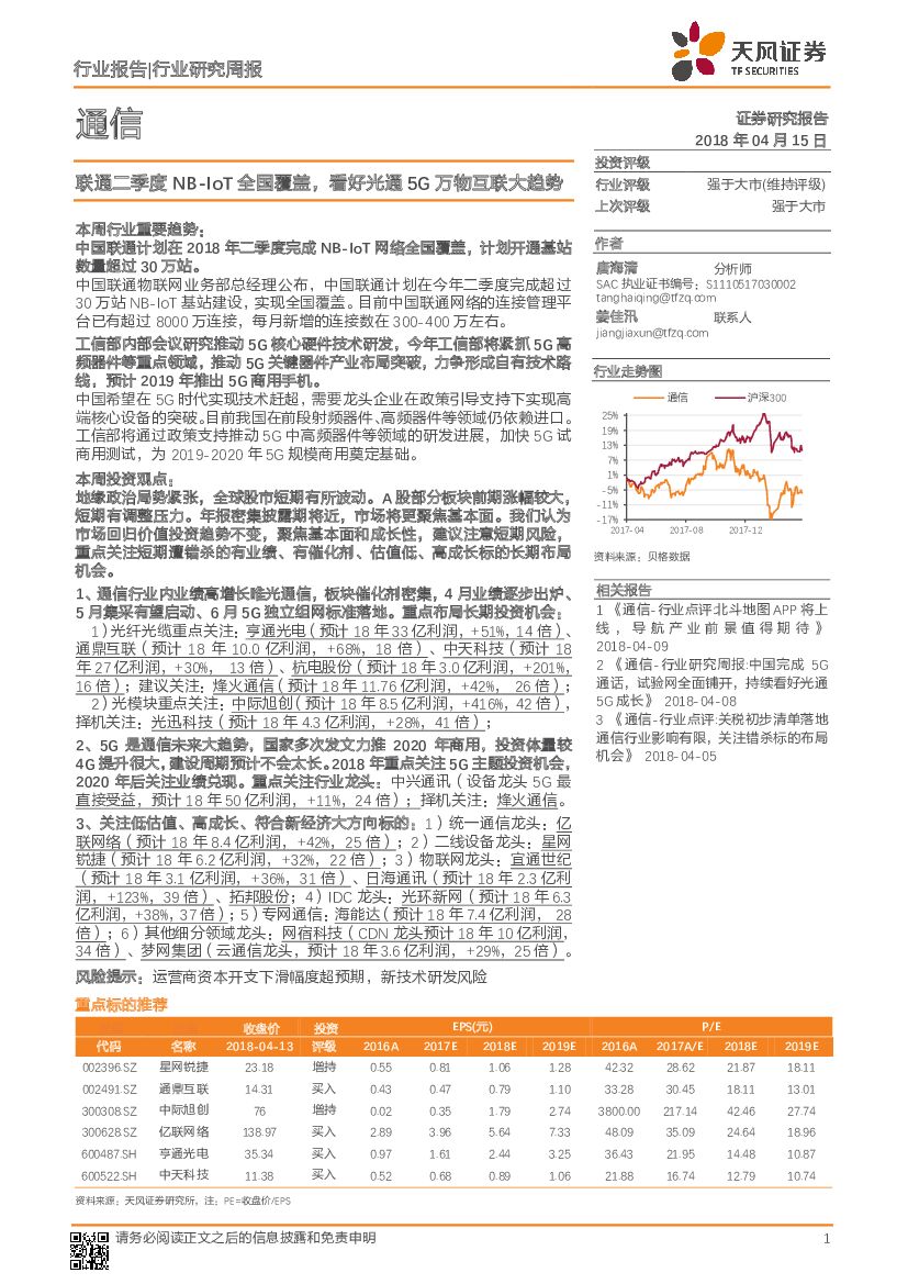 天风证券：通信行业研究周报：联通二季度NB-IoT全国覆盖，看好光通5G万物互联大趋势