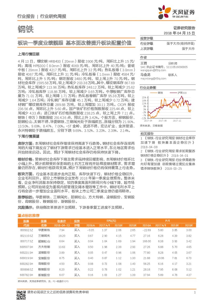 天风证券：钢铁：板块一季度业绩靓眼 基本面改善提升板块配置价值