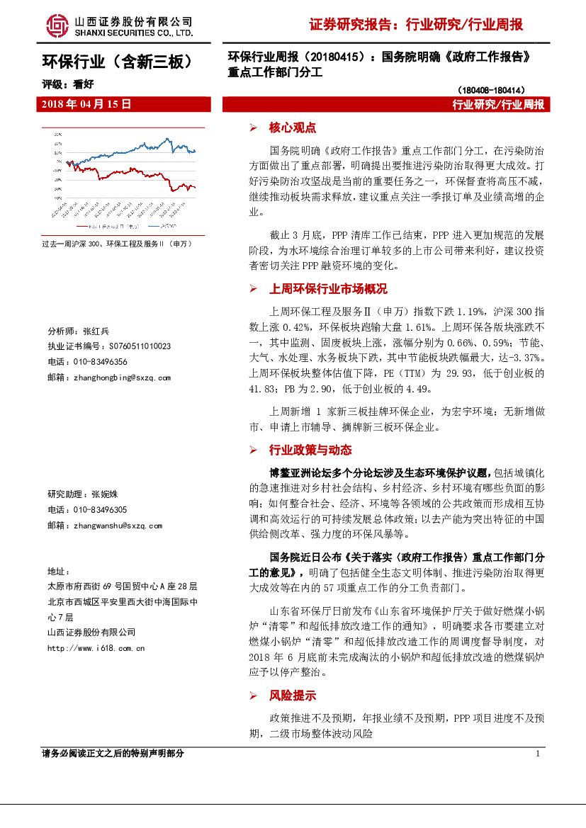山西证券：环保行业周报：国务院明确《政府工作报告》重点工作部门分工