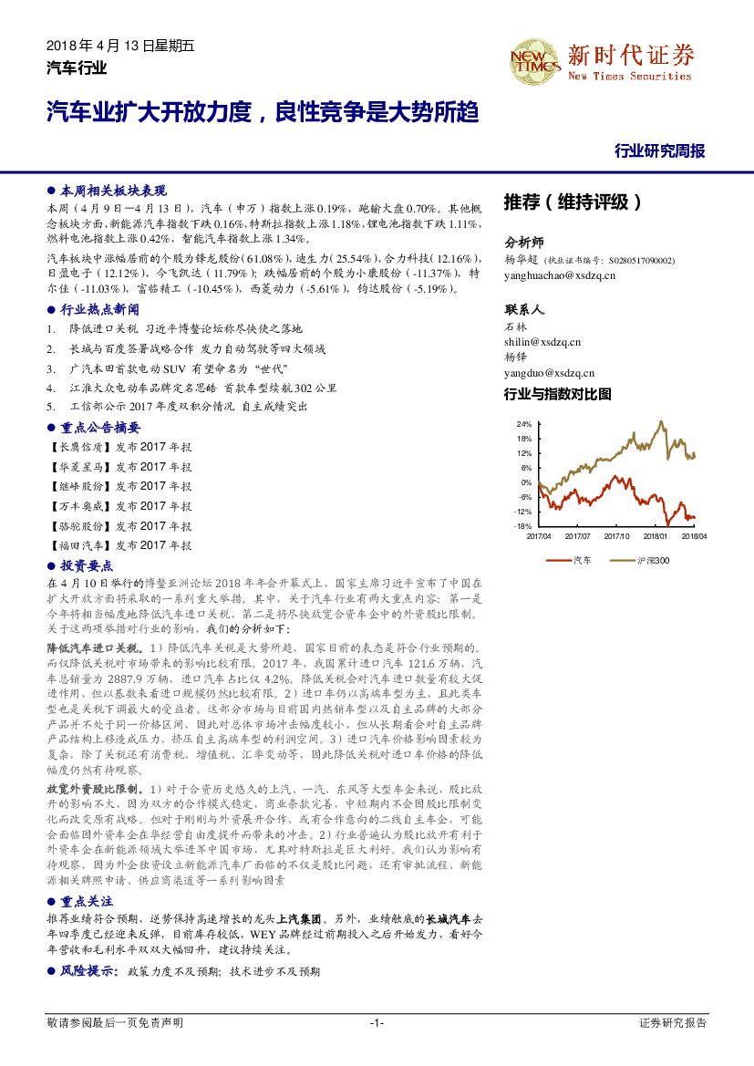 新时代证券：汽车行业研究周报：汽车业扩大开放力度，良性竞争是大势所趋