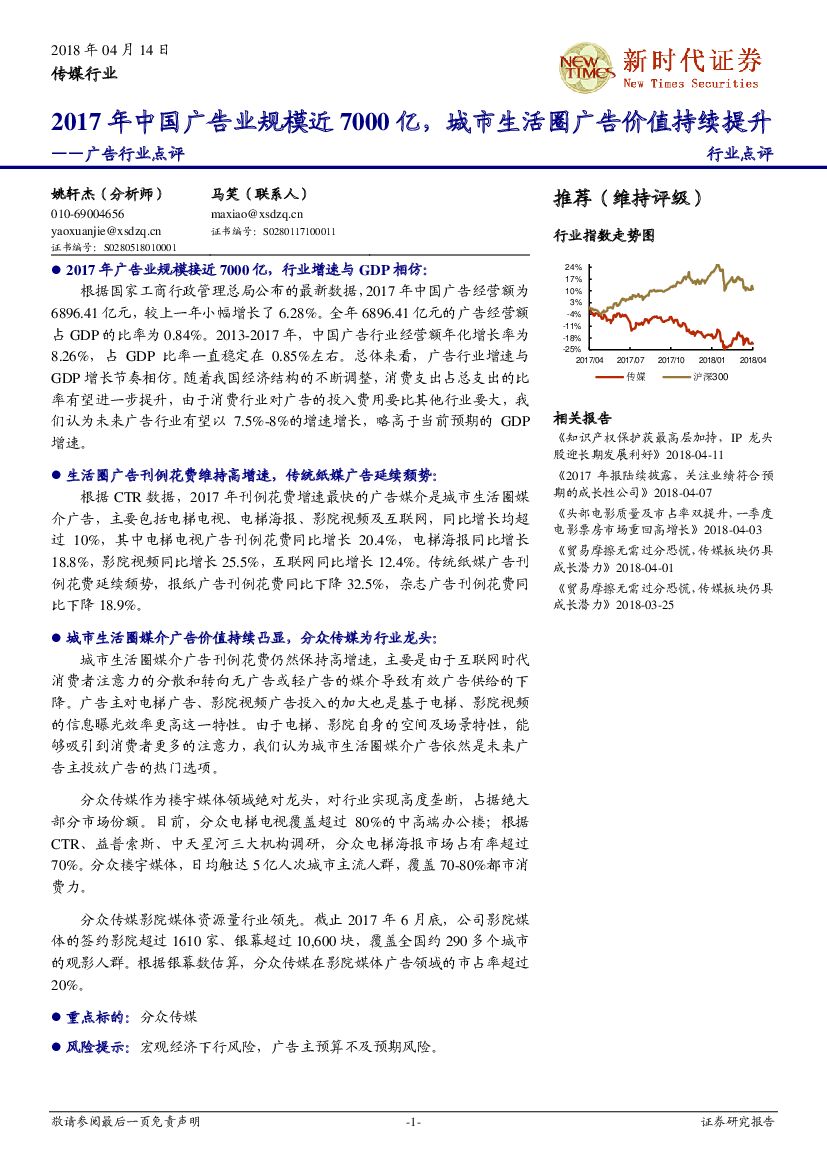 新时代证券：广告行业点评：2017年中国广告业规模近7000亿，城市生活圈广告价值持续提升
