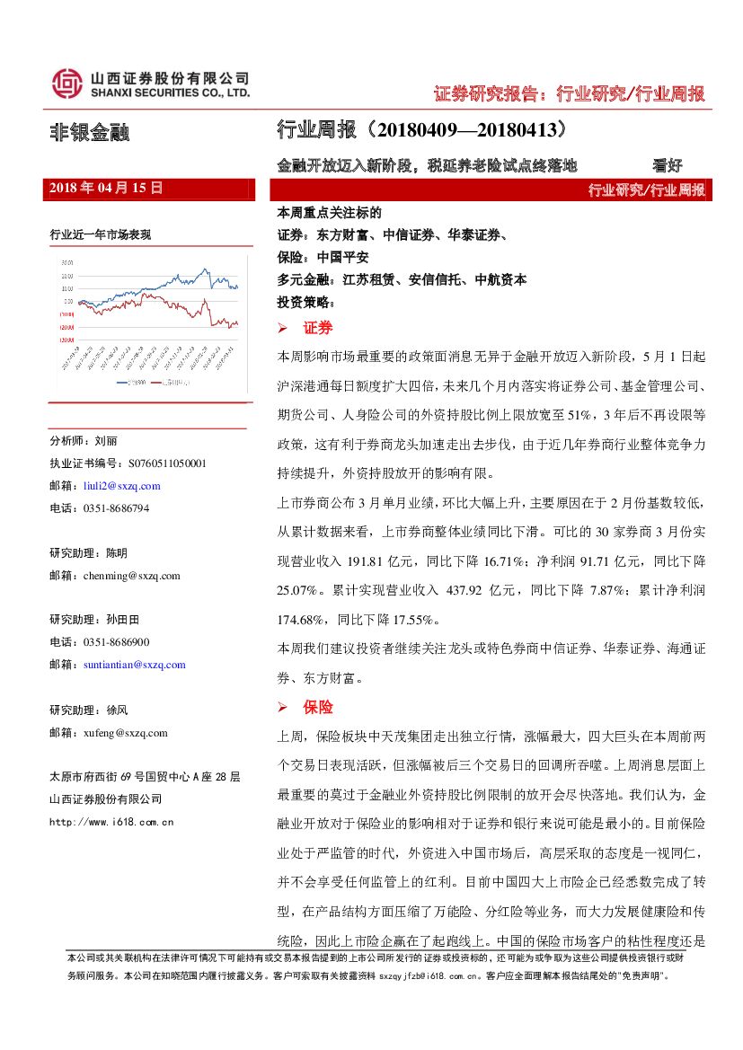 山西证券：非银金融行业周报：金融开放迈入新阶段，税延养老险试点终落地