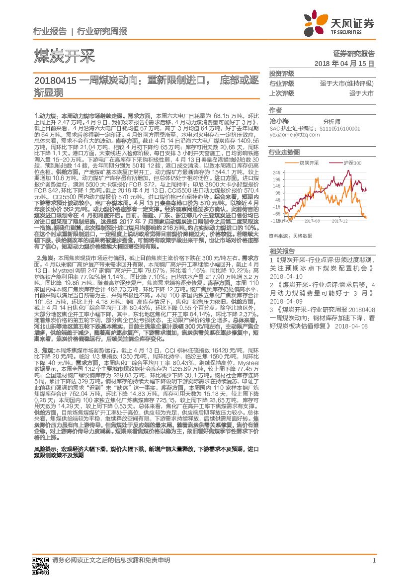 天风证券：一周煤炭动向：重新限制进口，底部或逐渐显现