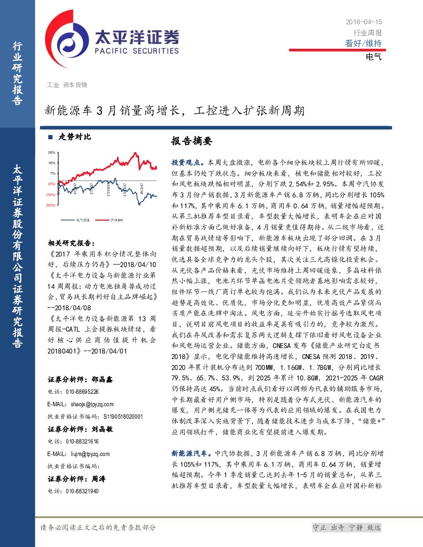 太平洋证券：新<em>能源</em>车3月销量高增长，工控进入扩张新周期 海报