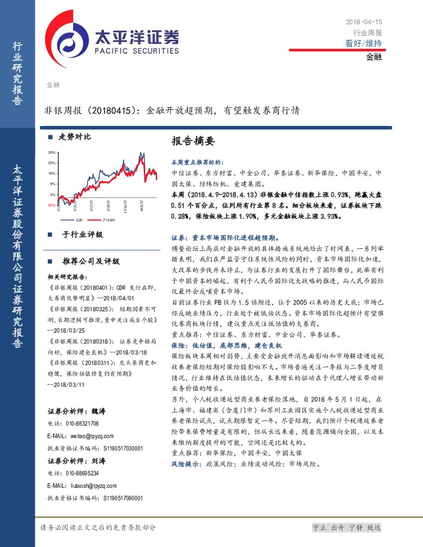 太平洋证券：非银周报：金融开放超预期，有望触发券商行情