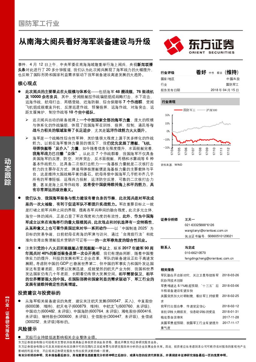 东方证券：国防军工行业动态跟踪：从南海大阅兵看好海军装备建设与升级