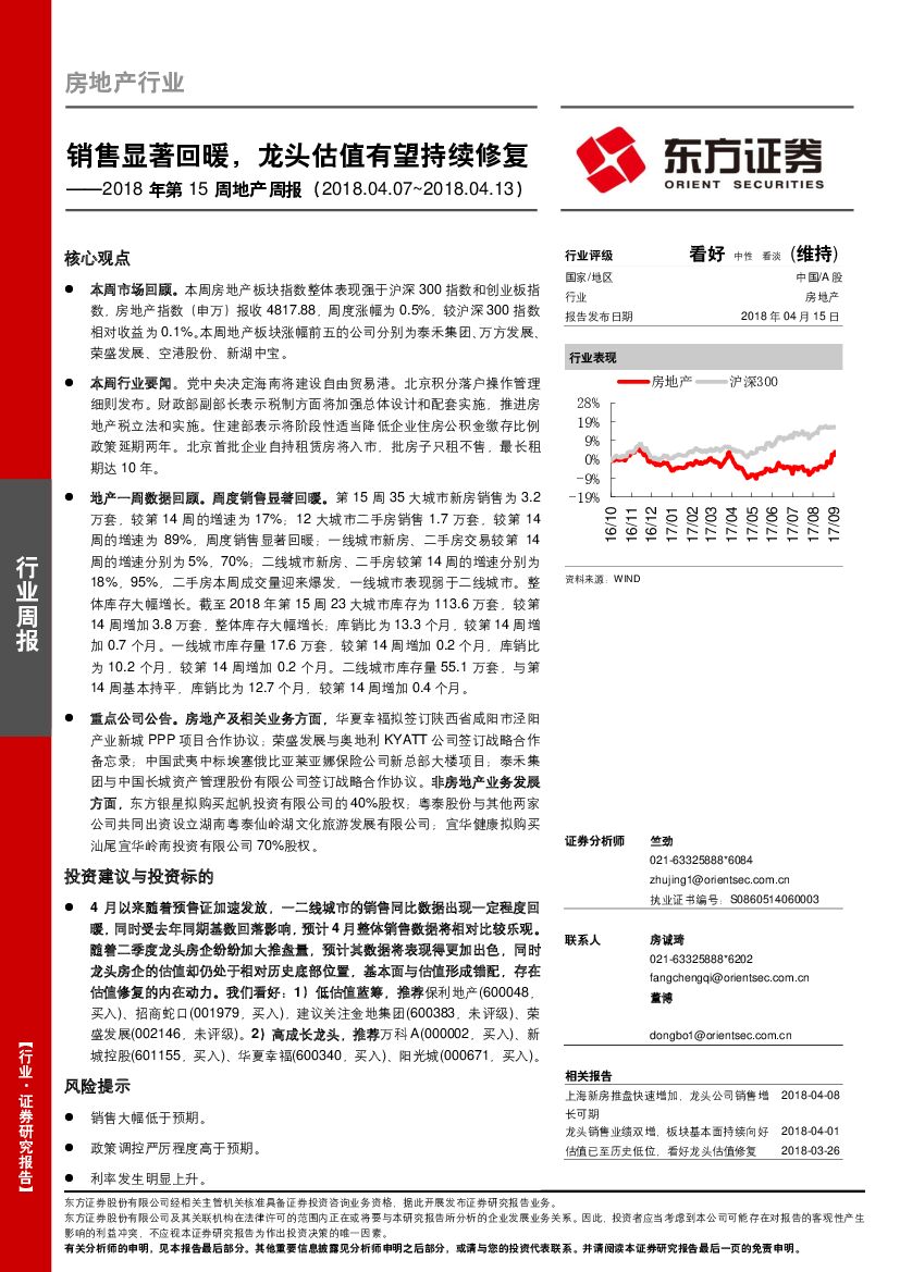 东方证券：2018年第15周地产周报：销售显著回暖，龙头估值有望持续修复