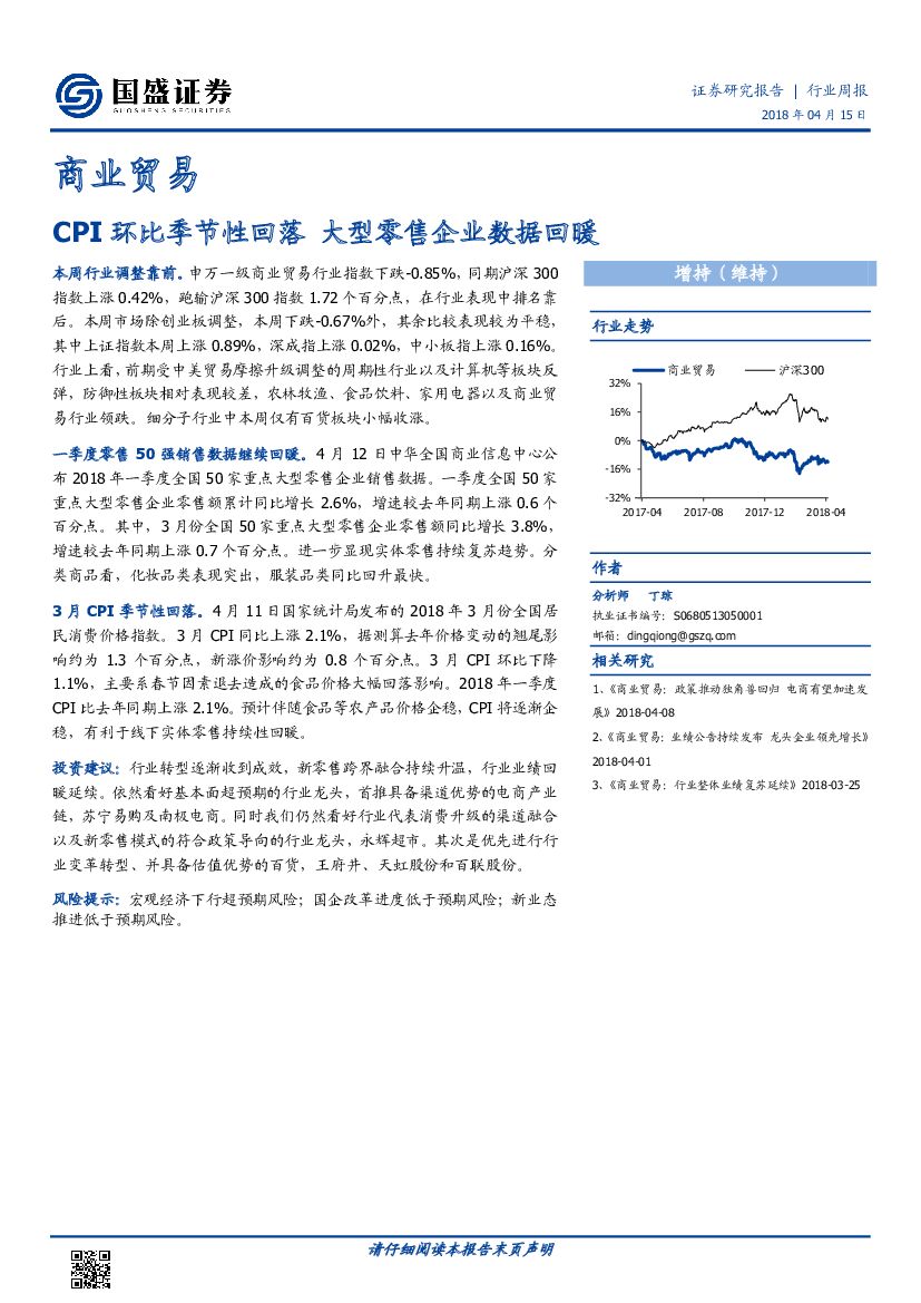 国盛证券：商业贸易：CPI环比季节性回落 大型零售企业数据回暖