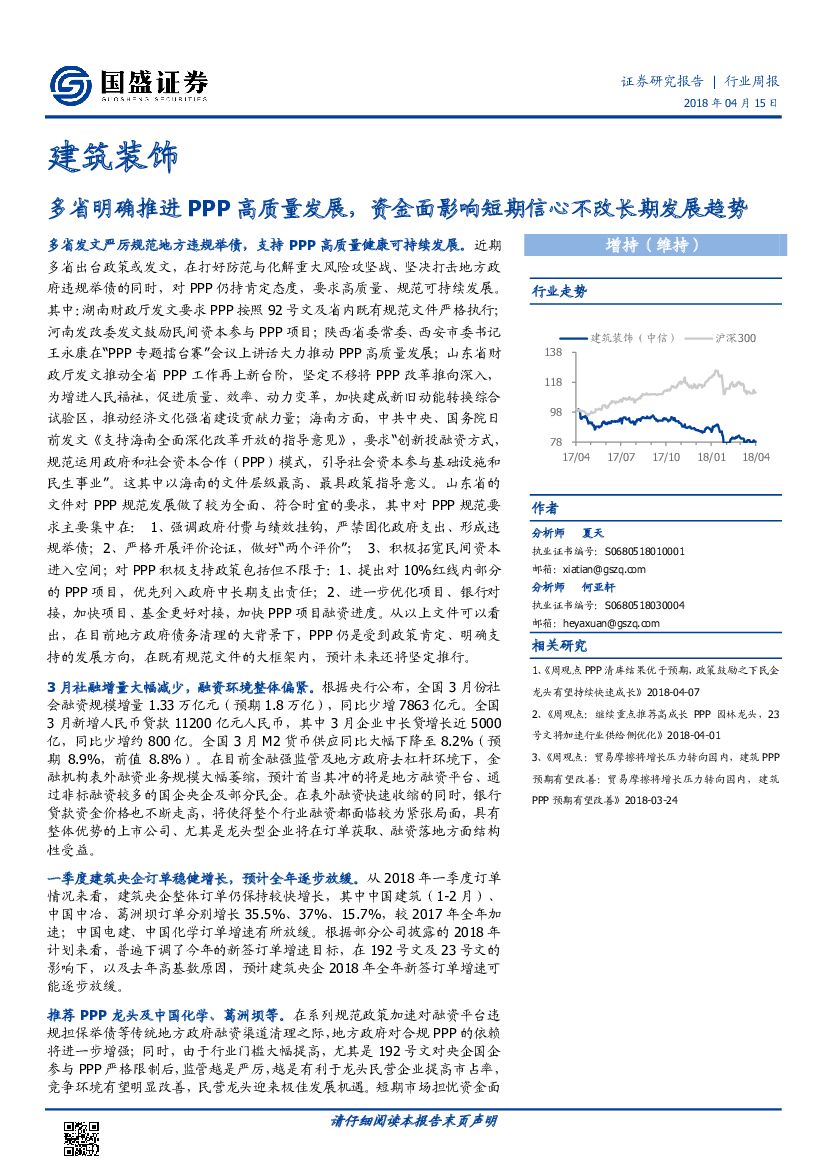 国盛证券：建筑装饰行业周报：多省明确推进PPP高质量发展，资金面影响短期信心不改长趋势