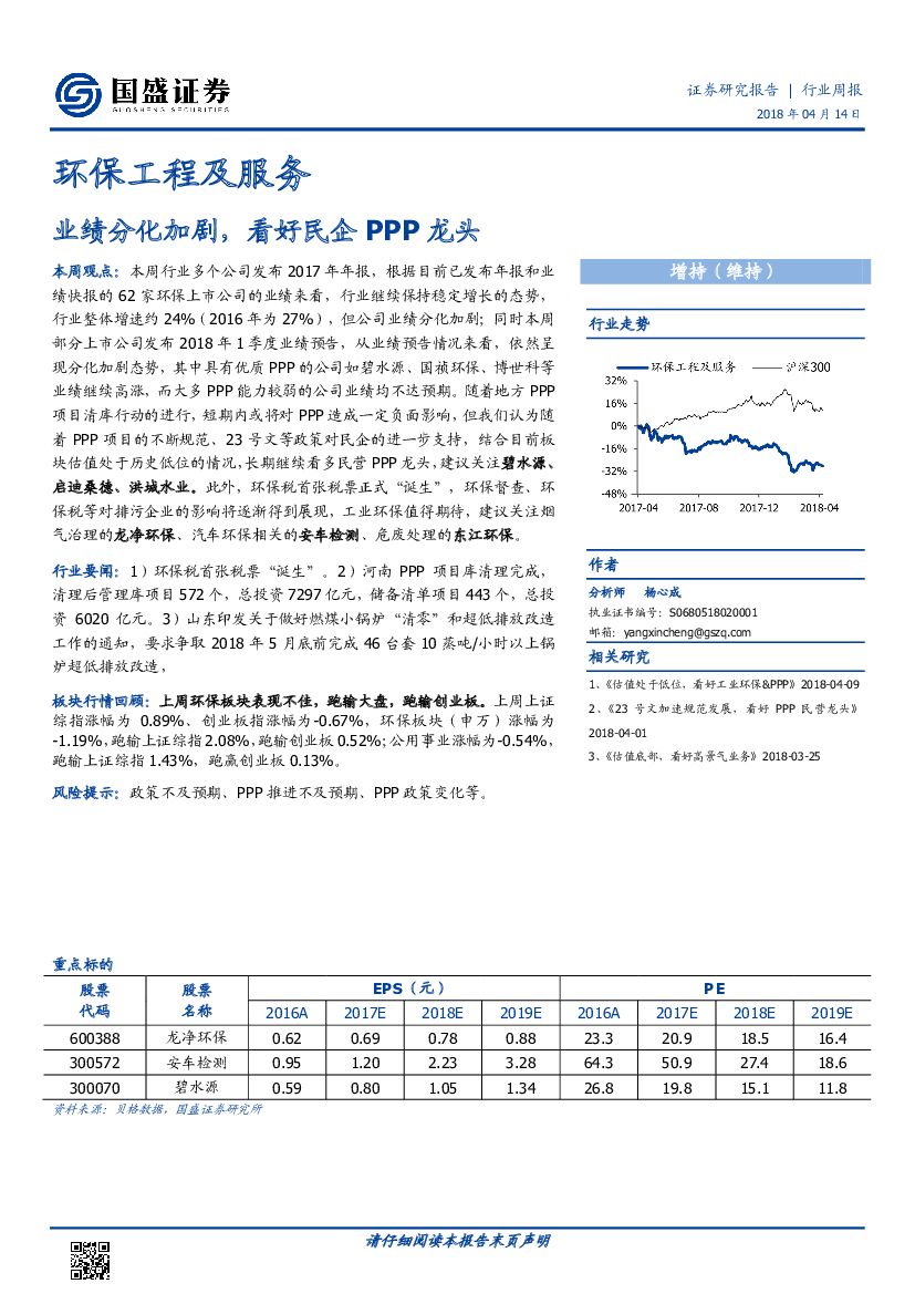 国盛证券：环保工程及服务：业绩分化加剧，看好民企PPP龙头