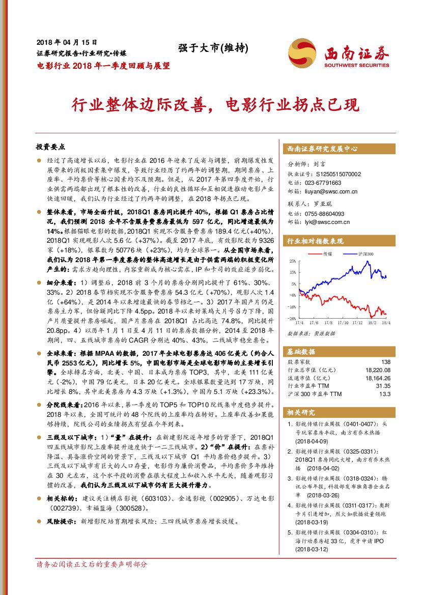 西南证券：电影行业2018年一季度回顾与展望：行业整体边际改善，电影行业拐点已现