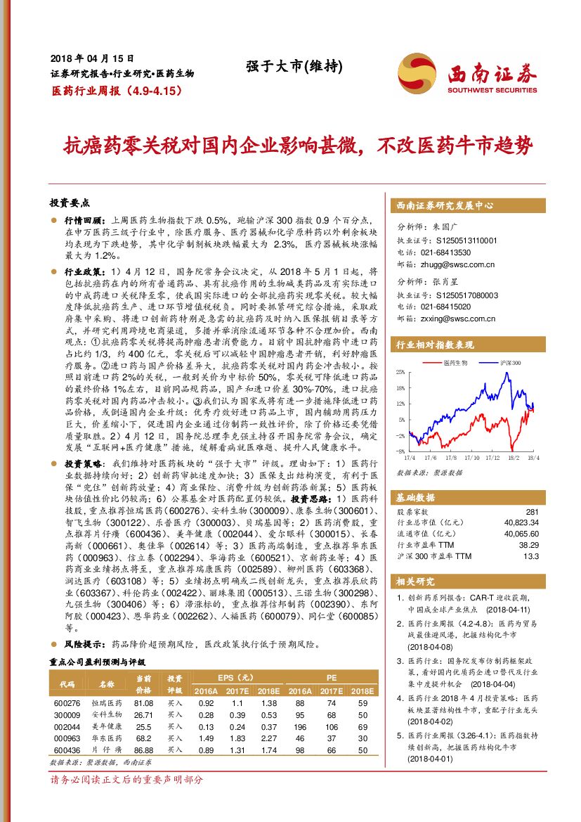 西南证券：医药行业周报：抗癌药零关税对国内企业影响甚微，不改医药牛市趋势