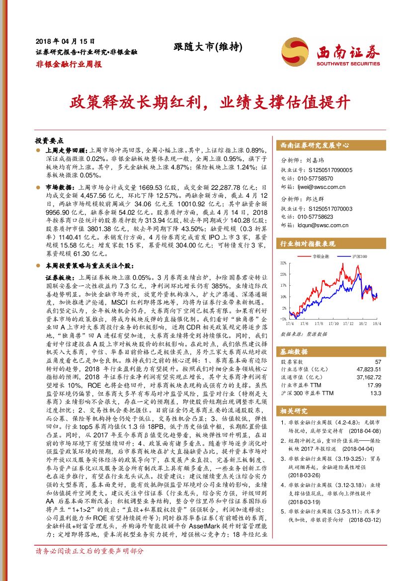 西南证券：非银金融行业周报：政策释放长期红利，业绩支撑估值提升
