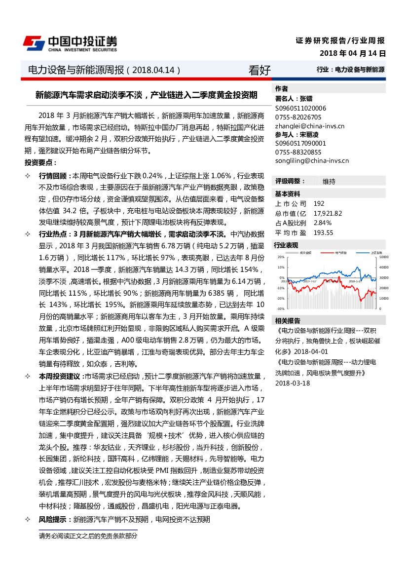 中投证券：电力设备与新<em>能源</em>周报:新<em>能源</em>汽车需求启动淡季不淡，产业链进入二季度黄金投资期 海报