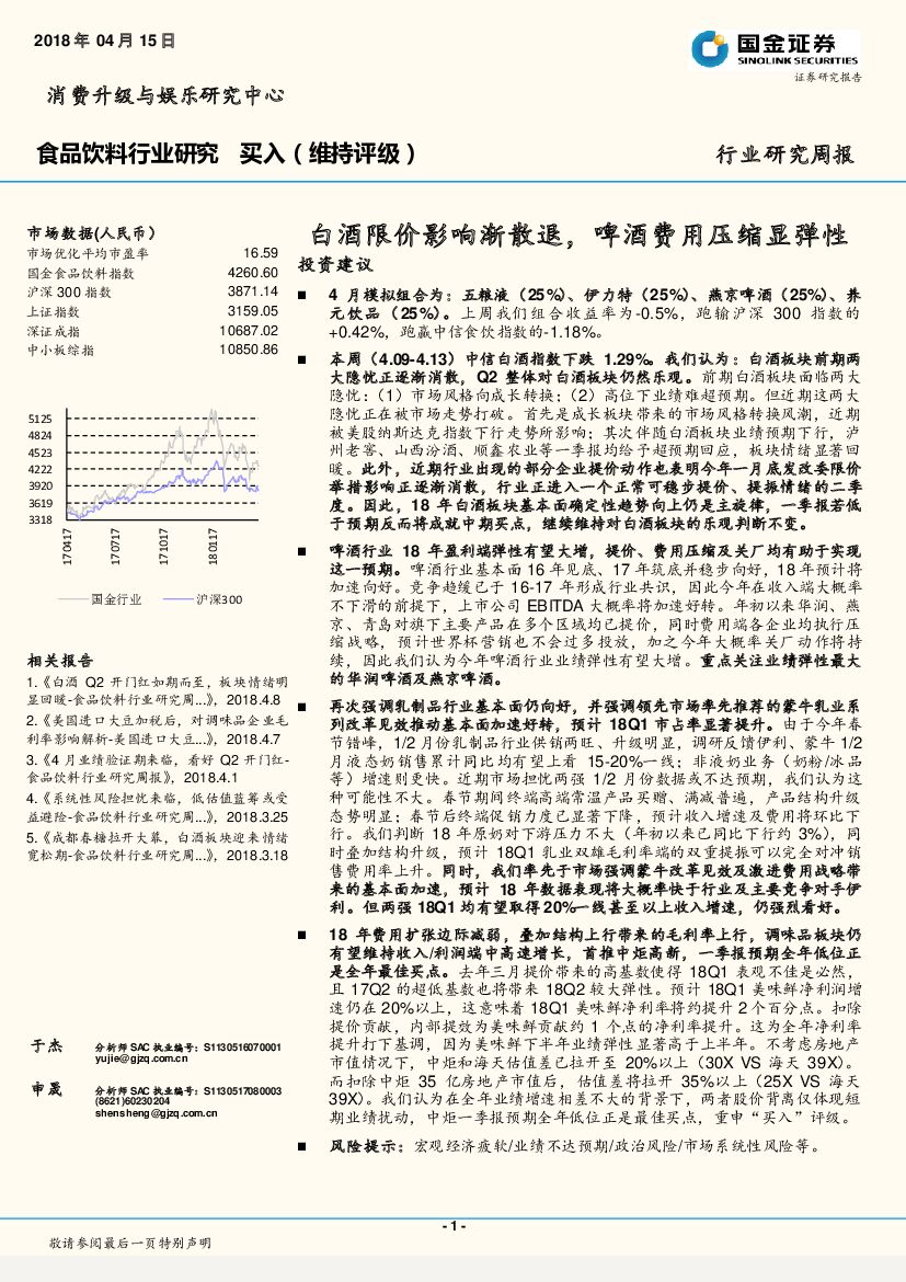 国金证券：食品饮料行业研究周报：白酒限价影响渐散退，啤酒费用压缩显弹性