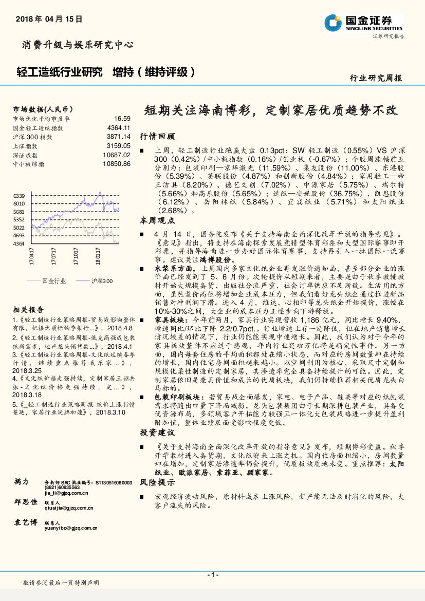 国金证券：轻工<em>造纸</em>行业研究周报：短期关注海南博彩，定制家居优质趋势不改