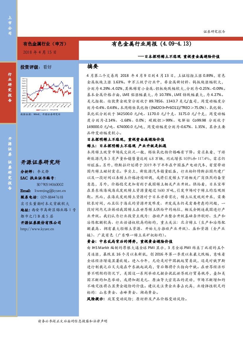 开源证券：有色金属行业周报：日本探明稀土不悲观 重视贵金属避险价值