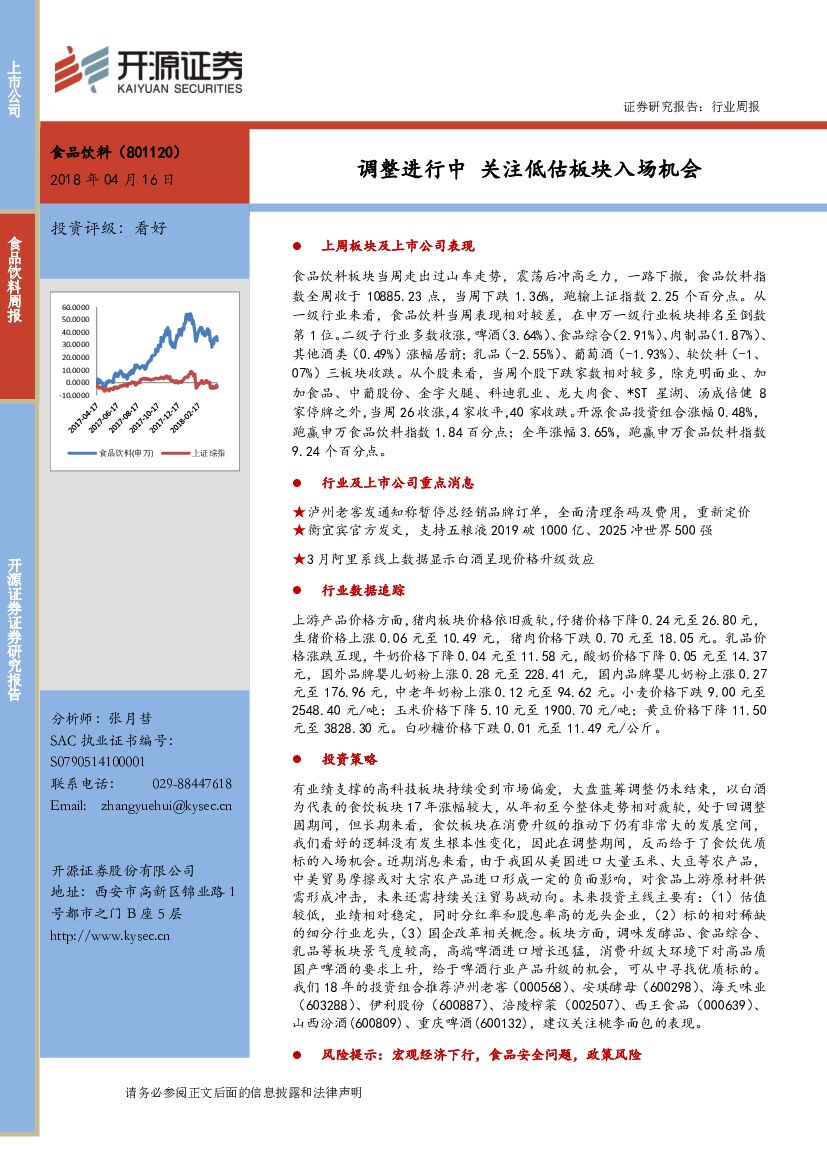 开源证券：食品饮料行业周报：调整进行中 关注低估板块入场机会