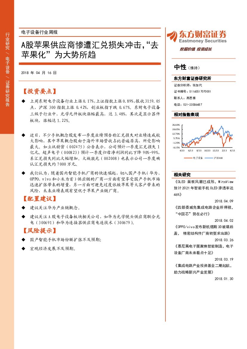 东方财富证券：电子设备行业周报：A股苹果供应商惨遭汇兑损失冲击，“去苹果化”为大势所趋