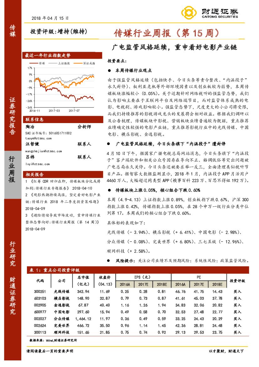 财通证券：传媒行业周报（第15周）：广电监管风格延续，重申看好电影产业链
