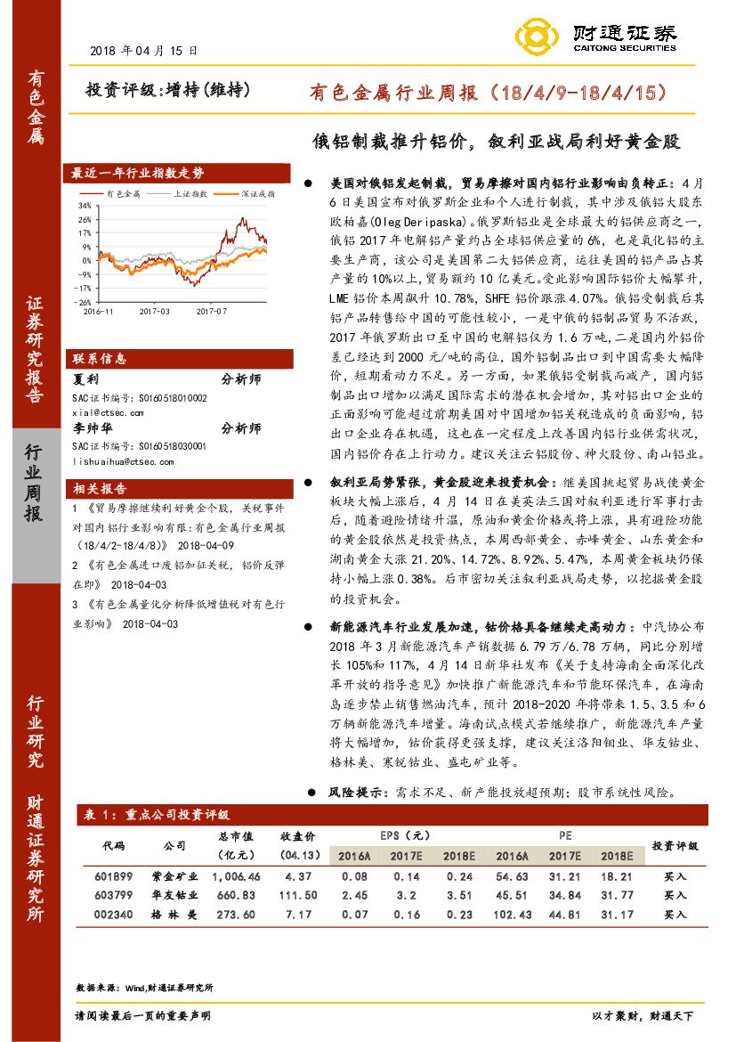 财通证券：有色金属行业周报：俄铝制裁推升铝价，叙利亚战局利好黄金股
