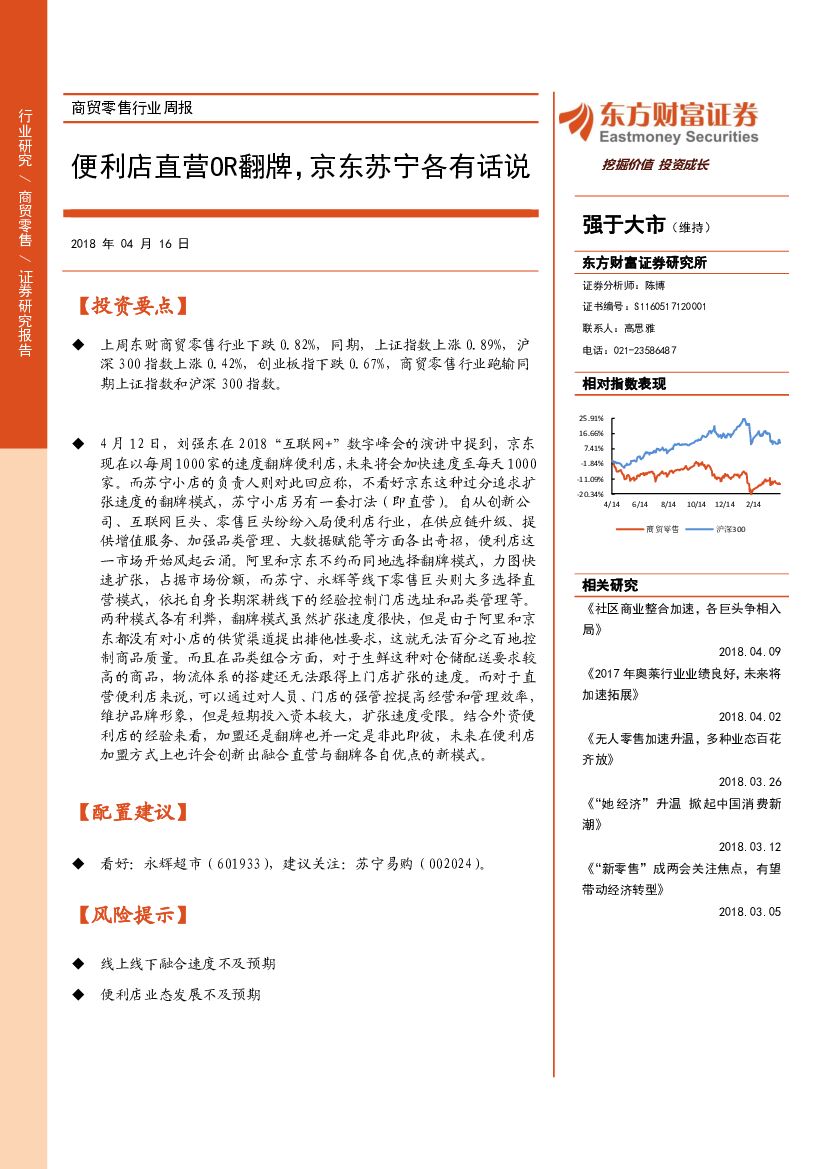 东方财富证券：商贸零售行业周报：便利店直营OR翻牌，京东苏宁各有话说