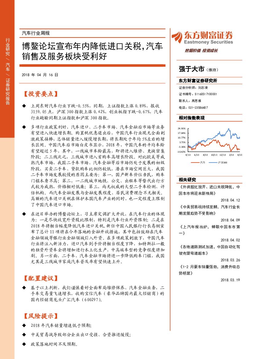东方财富证券：汽车行业周报：博鳌论坛宣布年内降低进口关税，汽车销售及服务板块受利好