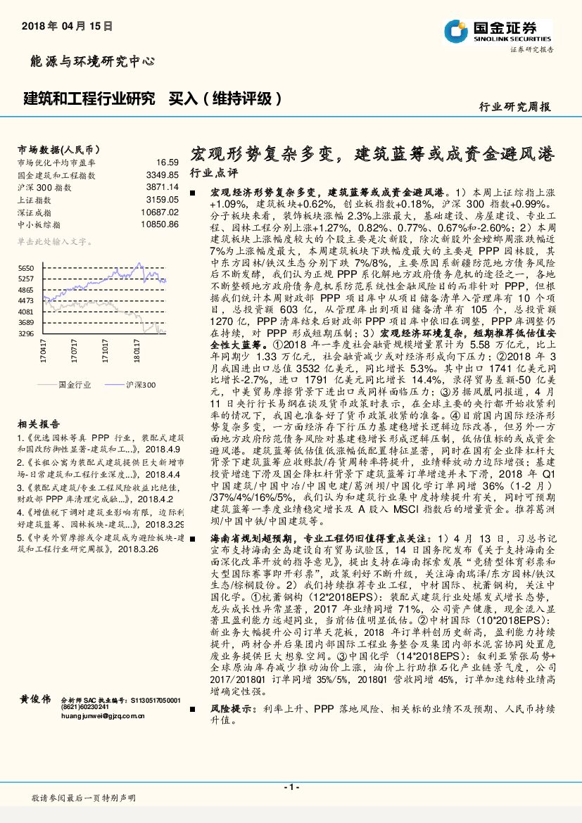 国金证券：建筑和工程行业研究周报：宏观形势复杂多变，建筑蓝筹或成资金避风港