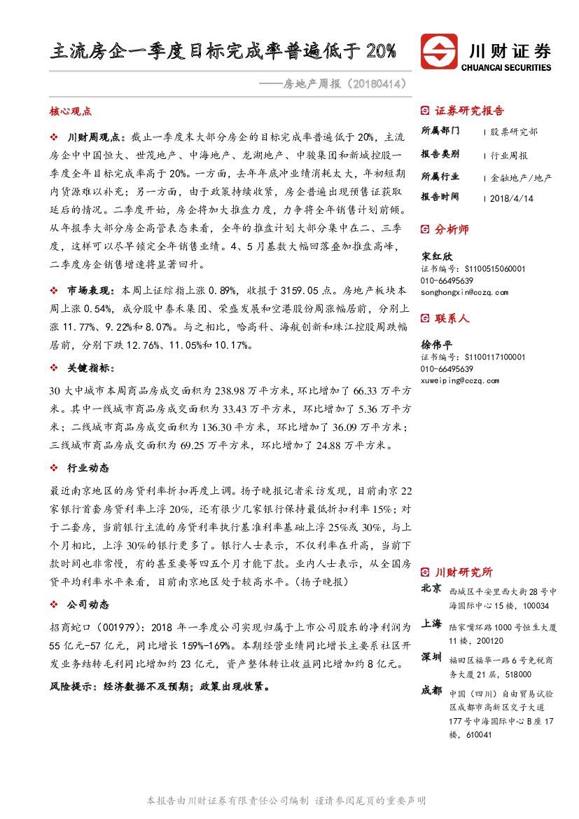 川财证券：房地产周报：主流房企一季度目标完成率普遍低于20%
