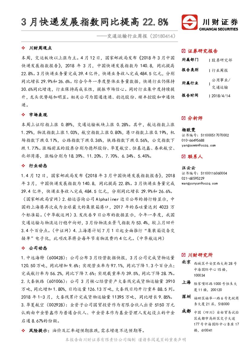 川财证券：交通运输行业周报：3月<em>快递</em>发展指数同比提高22.8% 海报