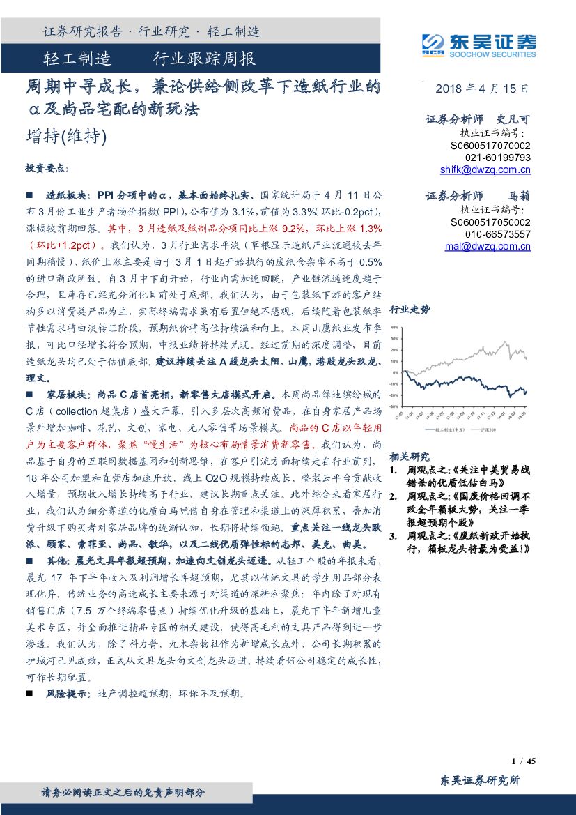 东吴证券：轻工制造行业跟踪周报：周期中寻成长，兼论供给侧改革下<em>造纸</em>行业的α及尚品宅配的新玩法