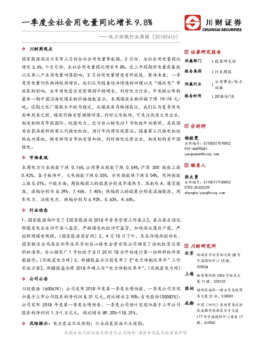 川财证券：电力环保行业周报：一季度全社会用电量同比增长9.8%